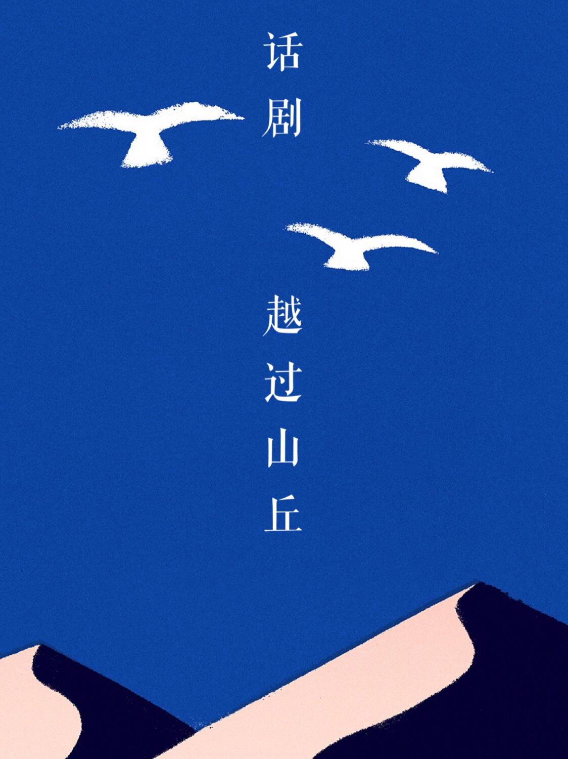 《越过山丘》