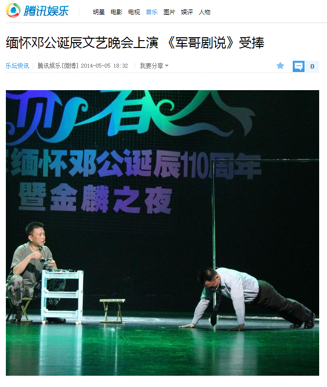缅怀邓公诞辰文艺晚会上演《军哥剧说》受捧【腾讯娱乐】.png
