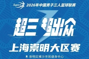 上海崇明区域赛事赛程公布！崇明对决即将开启