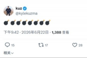 重大消息将至？库兹马发布8个