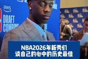 26年NBA新秀们谈心中的GOAT 看看新生代更喜欢谁吧？