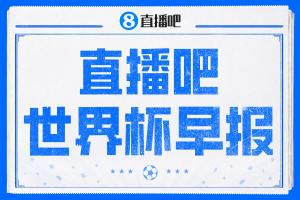 世界杯晨报：西班牙以4-0横扫沙特，亚马尔进球；十人比利时与伊朗战平