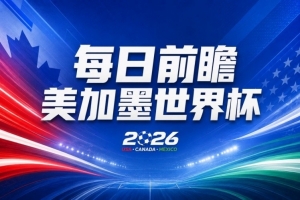 世界杯第13轮赛事前瞻：葡萄牙次战C罗能否首发，凯恩与魔笛将出战