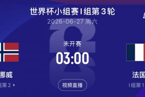 哈兰德对阵姆巴佩！挪威与法国末轮角逐小组头名！