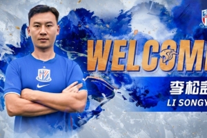 公告：李松益正式加入上海申花足球俱乐部