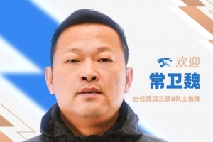 官方消息：常卫魏被任命为武汉三镇B队主教练