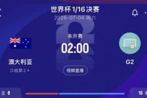 D组第二出线！澳大利亚1/16决赛对决G组第二的埃及、伊朗、比利时