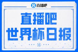 直播吧世界杯每日快报：戴维独中三元，墨西哥领跑小组晋级；梅西父亲遭不实传闻攻击