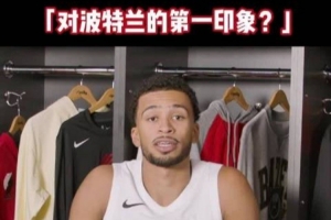 开拓者球员分享波特兰初体验:宁静且树木繁茂,气候似布鲁塞尔