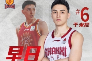 山西男篮球员于米提左足第5跖骨骨折，已进行手术，预计康复时间为8-12周