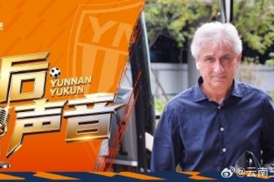 玉昆赛后新闻发布会上：我们成功逆转了主场作战的局面，赢得了这场比赛