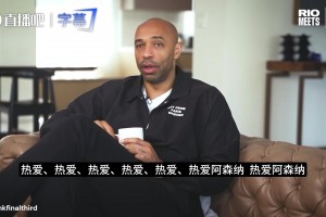 亨利谈当年转会巴萨：降薪且不保首发，只为追求纯粹的竞争