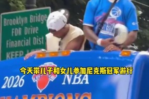 参加夺冠游行！马布里晒视频：53年的等待，终于圆满了