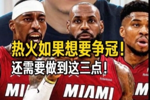解说：詹姆斯回归迈阿密 事关个人及热火的关键抉择