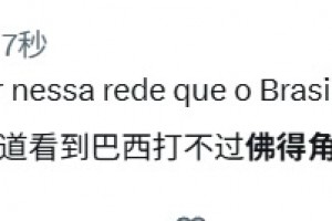 外网网友：我已经准备好看到巴西打不过佛得角的消息了！