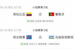 K组形势：葡萄牙末轮对阵哥伦比亚，平局即出线且领先，乌兹别克斯坦陷入绝境