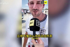 英格兰球迷抱怨：这边完全没有喝茶这一说，遍地咖啡和啤酒！