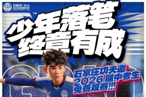 石家庄功夫真诚邀约2026届中考学子免费至裕彤观赛，为青春少年加冕