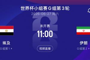 央视报道：美批准伊朗队提前两天入境参赛，赛后须当日离境