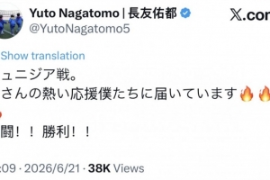 一触即发，长友佑都在社交媒体上激励日本队：携手并进，共创胜利！