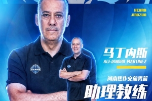 官方声明 | 马丁内斯成为河南焦作文旅男篮主教练