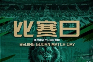 中超第十七轮赛事前瞻⚽北京国安对阵山东泰山⏰7月4日19:35