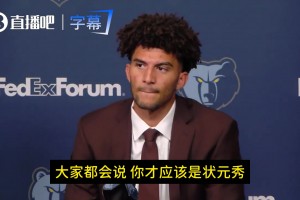 没成状元是被低估了？布泽尔：绝对是！我心里确实憋着一股劲