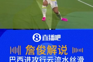 巴西行云流水丝滑破门！詹俊：库尼亚建功招牌冲浪庆祝！