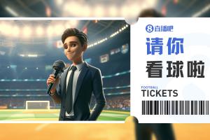 小吧送球票
