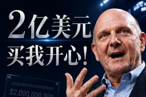 2亿购我欢心！鲍尔默回忆砸20亿购快船：多给10%无妨，拿下就好