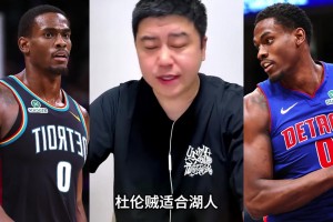 大史：詹姆斯如果要离开的话，湖人能报价抢杜伦！