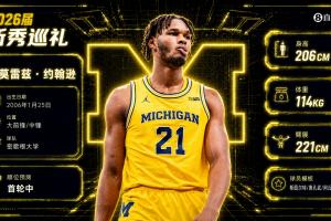 NBA选秀大会：独行侠9号签选中约翰逊