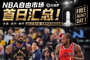 自由市场首日盘点：詹姆斯确认离队加盟他队 伦纳德重返猛龙队