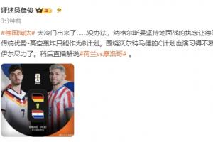 詹俊点评：纳格尔斯曼的坚持使德国高空轰炸传统沦为备选方案，诺伊尔已尽全力