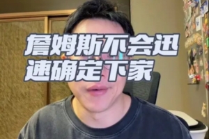 解说：老詹短期内不做决定，可接受低薪，重点仍是加盟冠军球队
