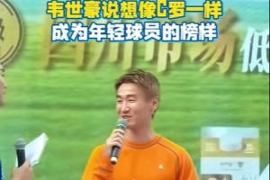 韦世豪期望成为年轻球员的优秀榜样，如同C罗一般